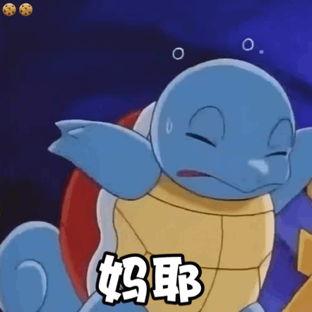 妈耶杰尼龟动态表情包杰尼龟妈耶动态表情