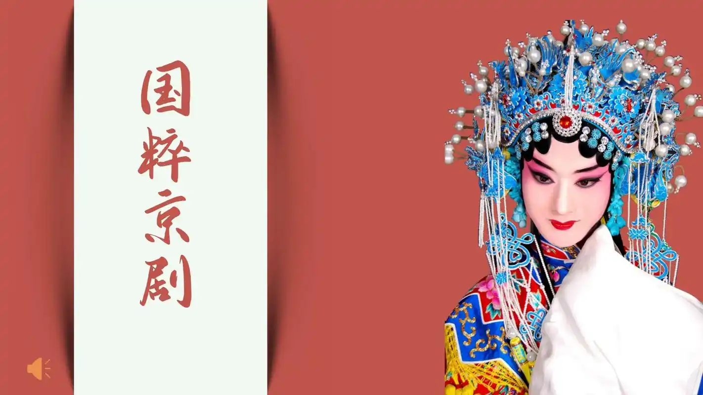 音乐课《京剧唱腔连奏》学习京剧的基础知识,了解四大行当,通过 - 抖
