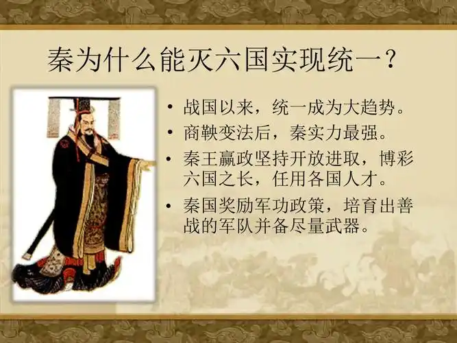 (2016年秋季版)《秦朝的统一》课件ppt