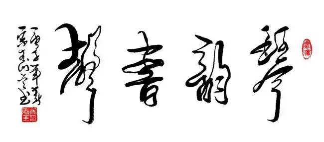 艺术中国双年展宋寿金书法艺术