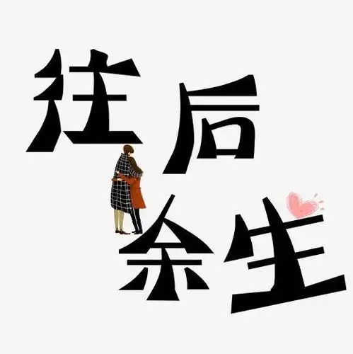 往后余生艺术字免抠图