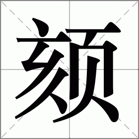 颏是什么意思|颏的解释|颏怎么读_新华字典