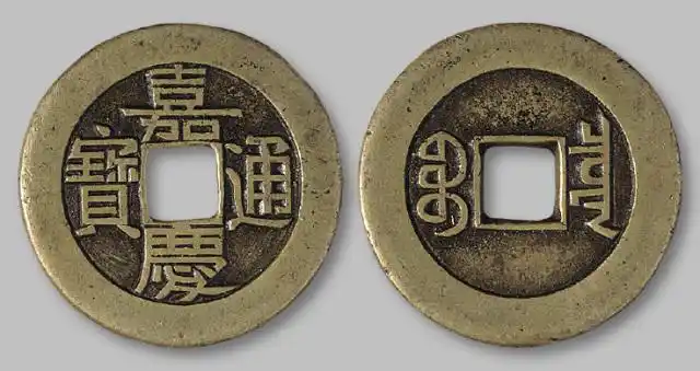 清代宝泉局嘉庆通宝小平母钱