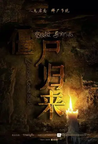僵尸归来 电影海报
