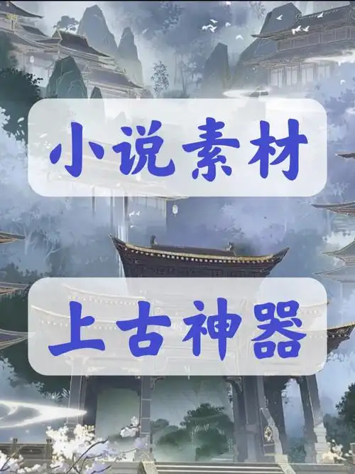 从0开始写小说十大上古神器网文必备素材