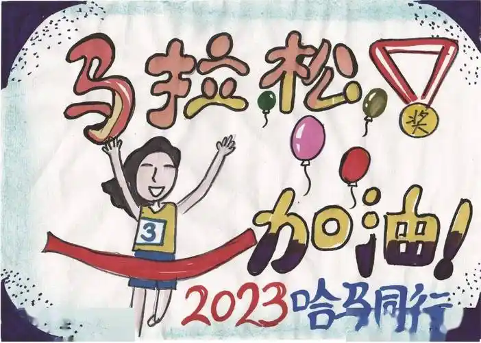 港湾_哈尔滨_马拉松