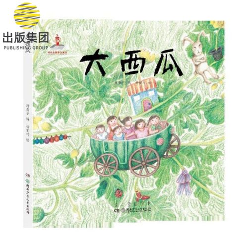 大西瓜(童心童谣绘本)(精)