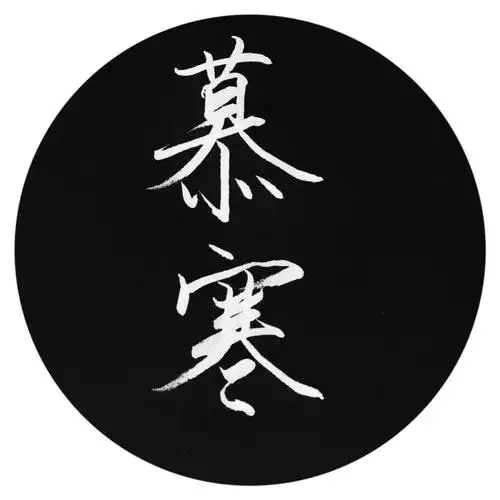 手写头像手写文字手写图片慕寒