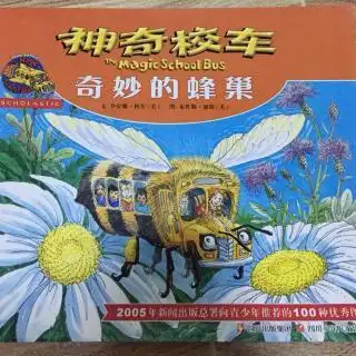刘小豆第一次读神奇校车之奇妙的蜂巢