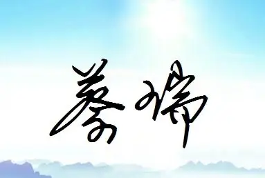 求《蔡瑞》艺术签名