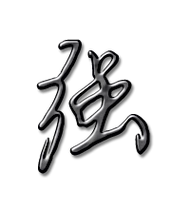 强艺术字体强头像强笔顺强同音同调字查询