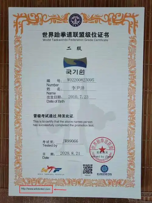 关于世界跆拳道联盟级位证书的版权声明