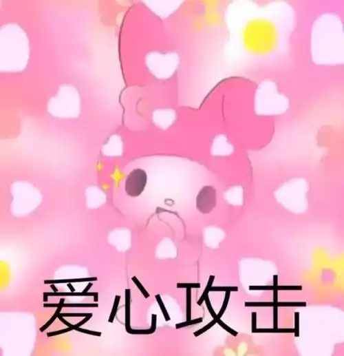 爱心攻击攻击爱心表情