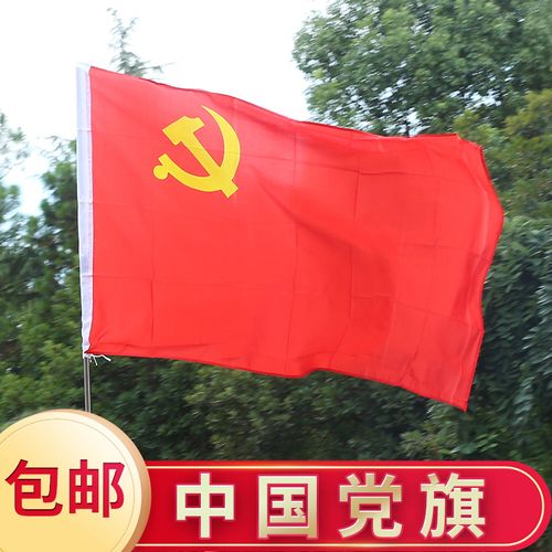 1号2号3号4号5号优质水洗不褪色大号中国党旗144*96cm党旗批发定制党