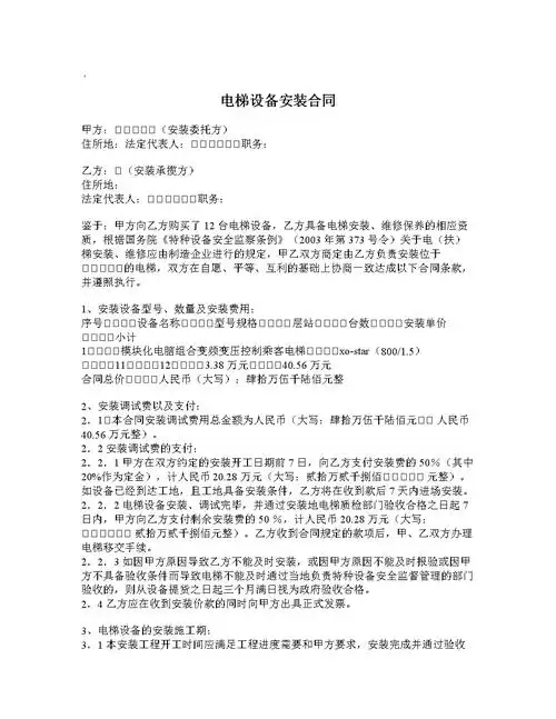 电梯设备安装合同(标准范本).doc