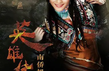 南侨机工英雄传剧照