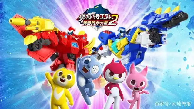 大地传播旗下惊奇和睿《迷你特工队之超级恐龙力量》2收视亮眼
