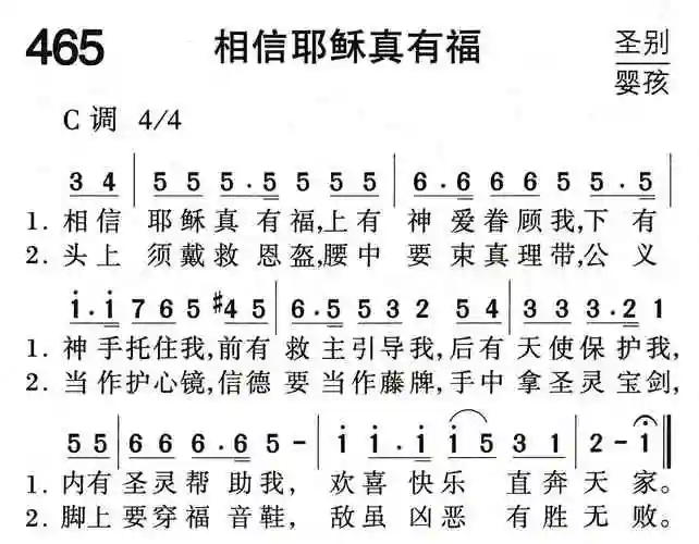 465相信耶稣真有福(简谱)_福音诗歌_基督教歌谱大全