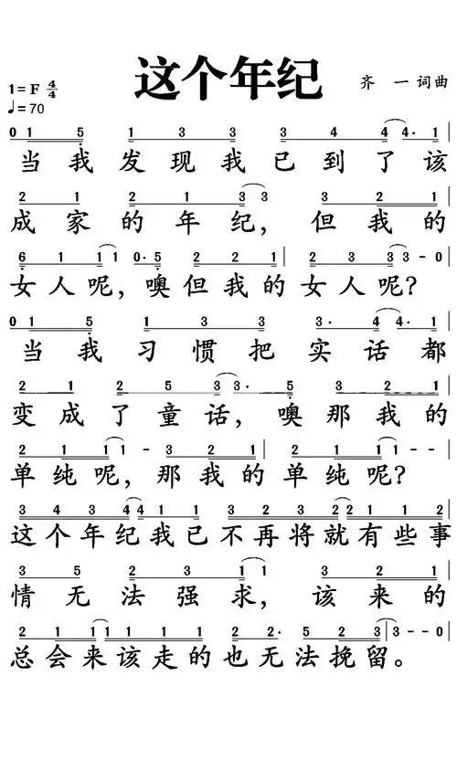 这个年纪歌词简谱