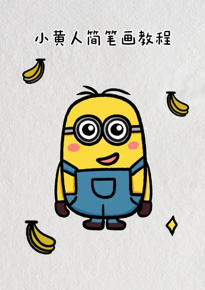 小黄人简笔画教程步骤图解.芭芭拉芭芭拉啦～ #简笔画 #育儿 - 抖音