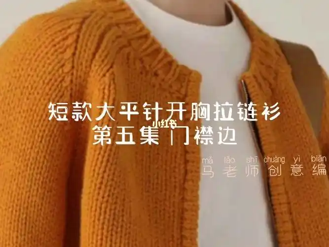 短款大平针开胸拉链衫第五集门襟边