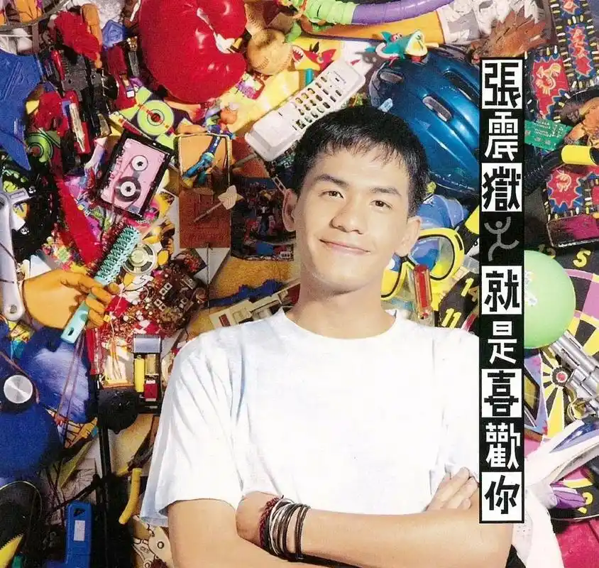 原来张震岳年轻的时候就是这个样子,差点没认出来.