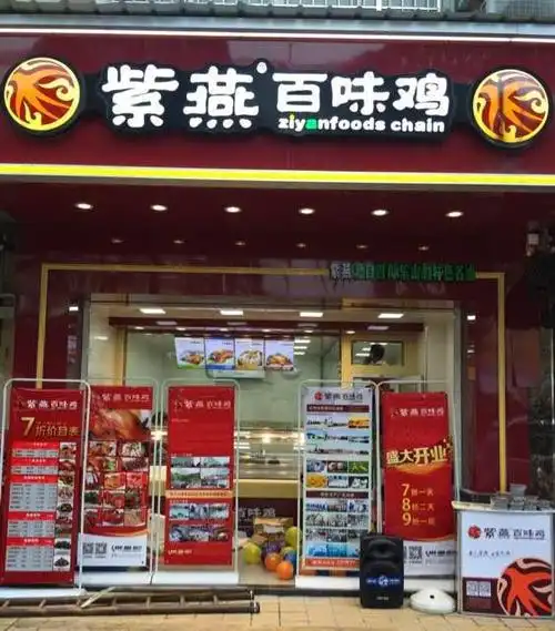 紫燕百味鸡加盟费需要多少为什么这个品牌那么红火呢