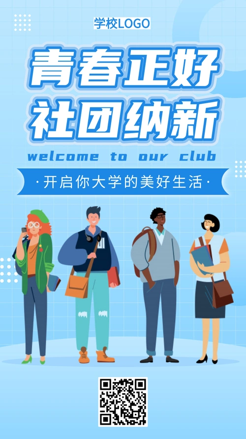 简约风社团招新宣传手机海报