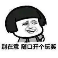 别在意,随口开个玩笑
