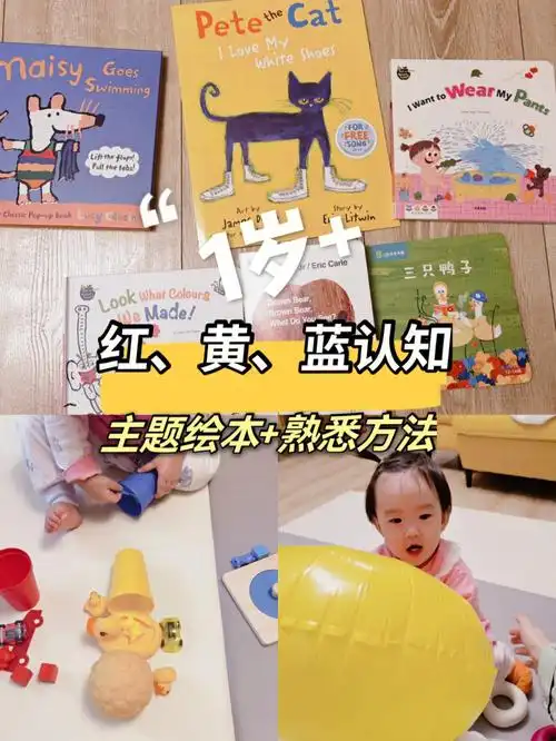 1岁1个月红黄蓝认知绘本日常