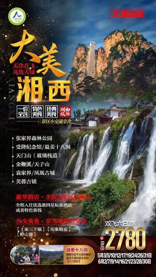 张家界旅游海报psd广告设计素材海报模板免费下载-享设计