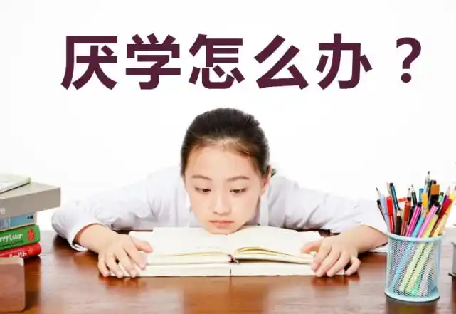 厌学怎么办?