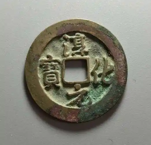 淳化元宝1枚,字口清晰,包