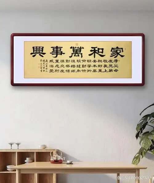 "家和万事兴"是人人都喜欢的格言,也是人们向往的家庭和睦,事业兴旺