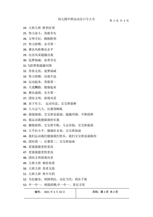幼儿园中班运动会口号大全docx3页