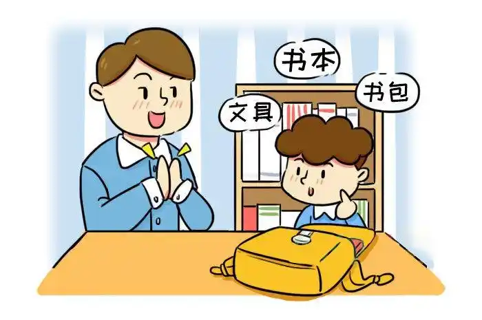 家长可以陪孩子一起整理书包,文具,鼓励孩子尝试练习握笔.