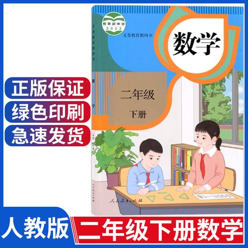 2023新版小学2二年级下册数学书人教部编版课本教材教科书人民教育