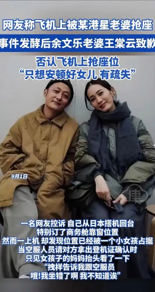 网友称飞机上被某港星老婆抢座事件发酵后余文乐老婆王棠云致歉 否认