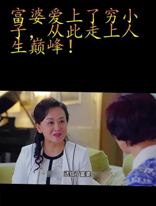 穷小子被富婆看上,从此前程似锦,走上了人生巅峰-度小视