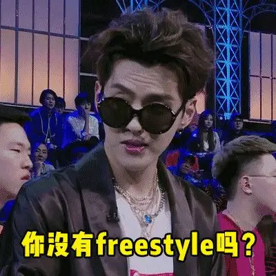 freestyle是什么意思 吴亦凡freestyle是什么梗 freestyle|表情包下载