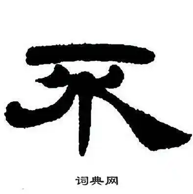 不字隶书写法_不隶书怎么写好看_不书法图片_词典网