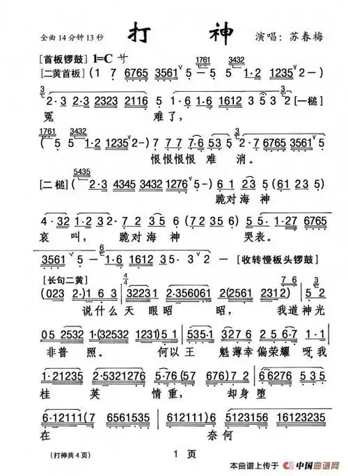 戏曲曲谱 其他唱谱 [粤剧] 打神   演唱(奏):苏春梅  来源:转自《红船