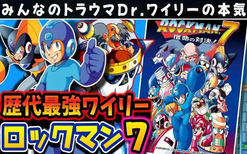 《洛克人7 宿命的对决!