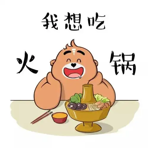 不知道吃什么熊熊来告诉你