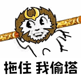 暴漫猴子拖住我偷塔王者荣耀soogifsoogif出品gif动图_动态图_表情包