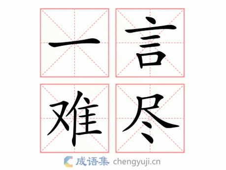 一言难尽的意思-英语翻译-成语出处