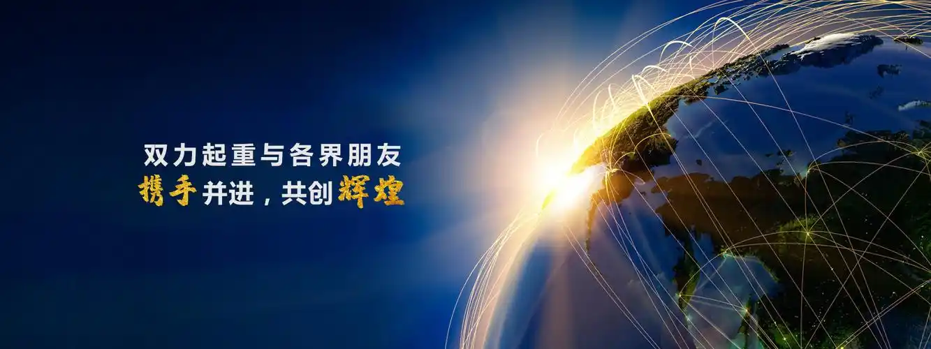 携手并进,共创辉煌