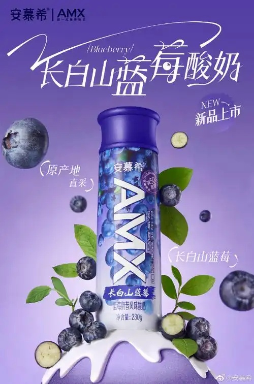 安慕希amx长白山蓝莓##安慕希amx产地直采系列