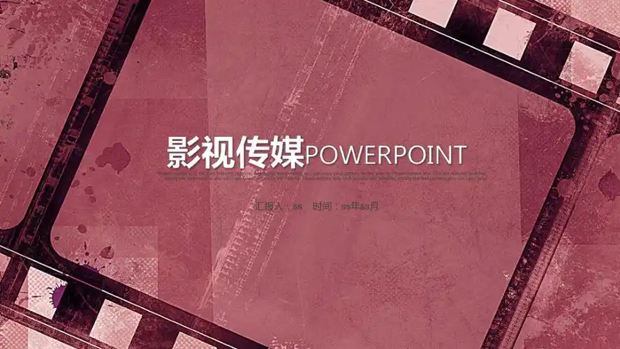 复古怀旧电影影视传媒ppt动态模板ppt通用模板课件pptx