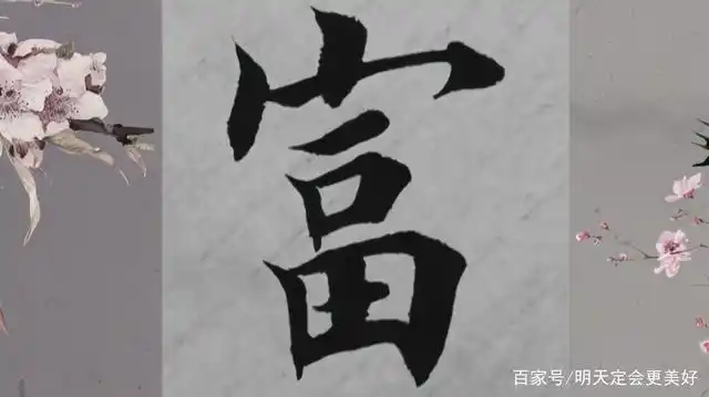 书法怀未富三个字毛笔字欧体楷书写法